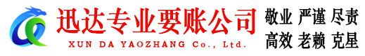 婺城迅达讨债公司